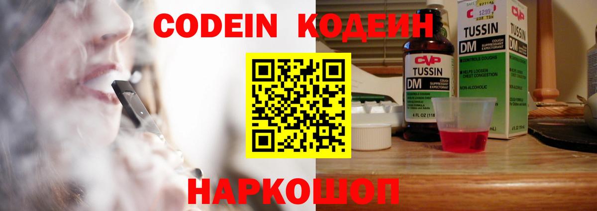 Кодеин напиток Lean (лин) Новодвинск